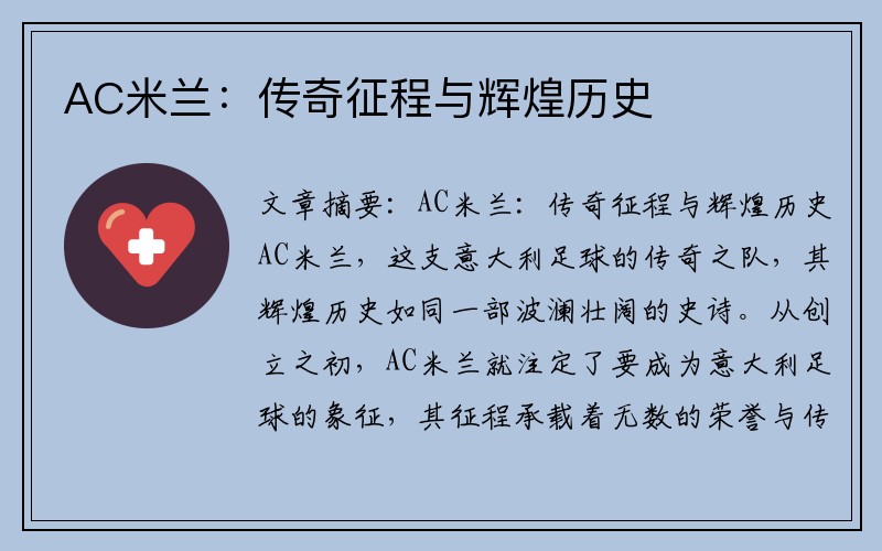AC米兰：传奇征程与辉煌历史