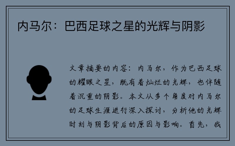 内马尔：巴西足球之星的光辉与阴影