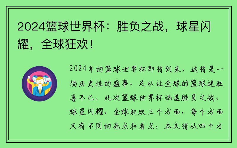 2024篮球世界杯：胜负之战，球星闪耀，全球狂欢！