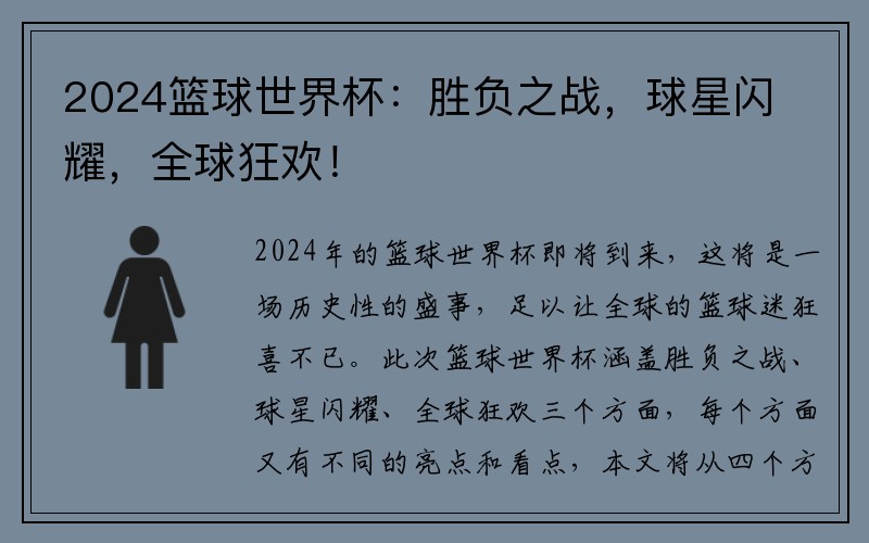 2024篮球世界杯：胜负之战，球星闪耀，全球狂欢！