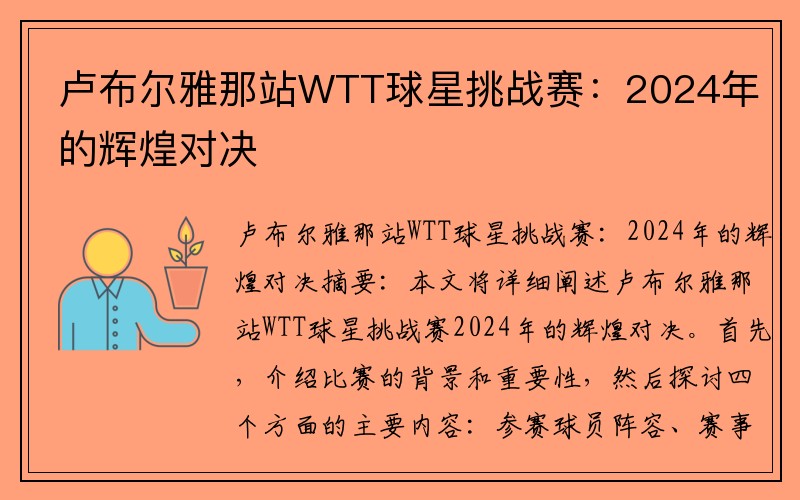 卢布尔雅那站WTT球星挑战赛：2024年的辉煌对决