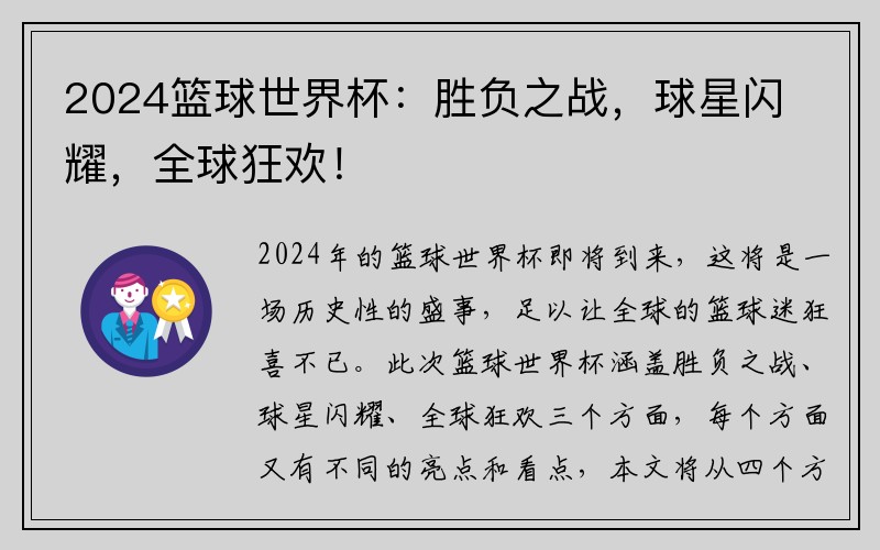 2024篮球世界杯：胜负之战，球星闪耀，全球狂欢！