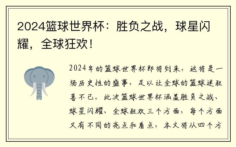 2024篮球世界杯：胜负之战，球星闪耀，全球狂欢！