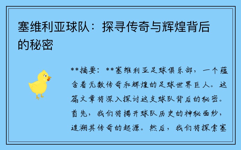塞维利亚球队：探寻传奇与辉煌背后的秘密