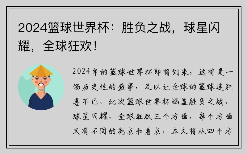 2024篮球世界杯：胜负之战，球星闪耀，全球狂欢！
