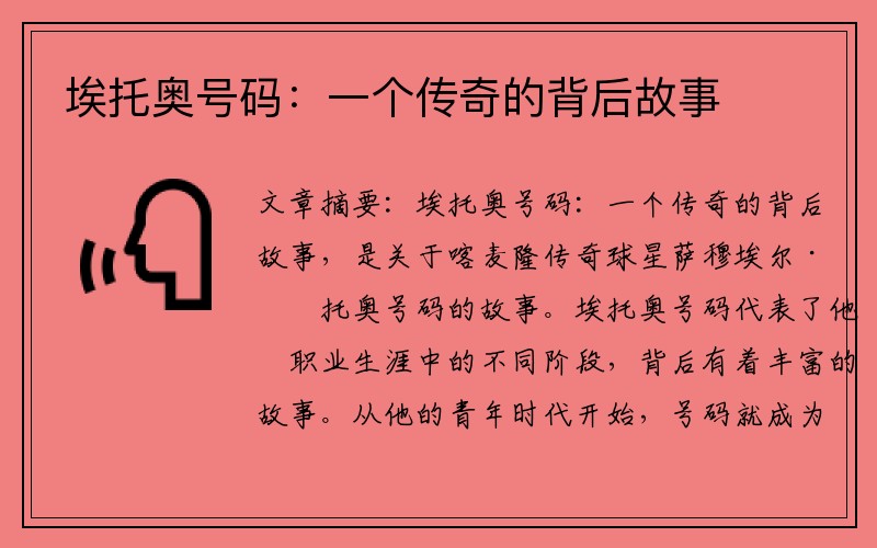埃托奥号码：一个传奇的背后故事