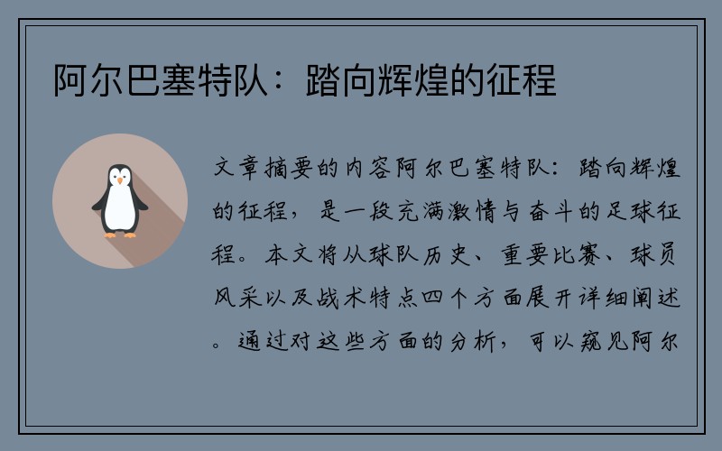 阿尔巴塞特队：踏向辉煌的征程