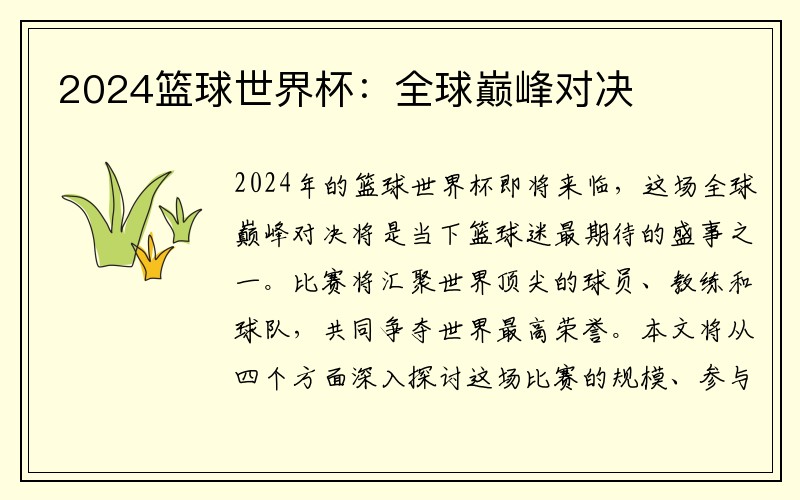 2024篮球世界杯：全球巅峰对决