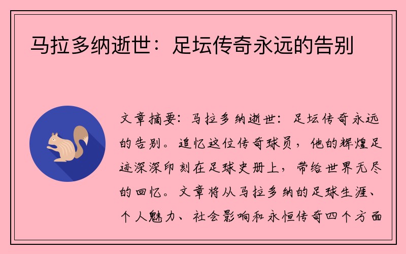 马拉多纳逝世：足坛传奇永远的告别