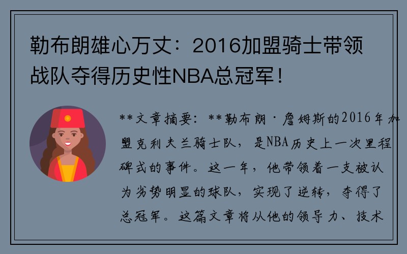 勒布朗雄心万丈：2016加盟骑士带领战队夺得历史性NBA总冠军！