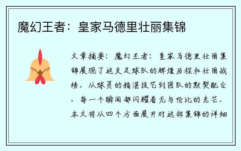 魔幻王者：皇家马德里壮丽集锦