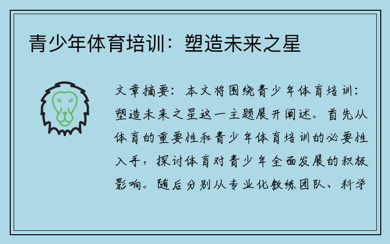 青少年体育培训：塑造未来之星