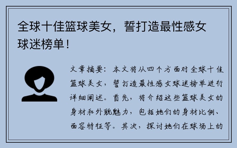 全球十佳篮球美女，誓打造最性感女球迷榜单！