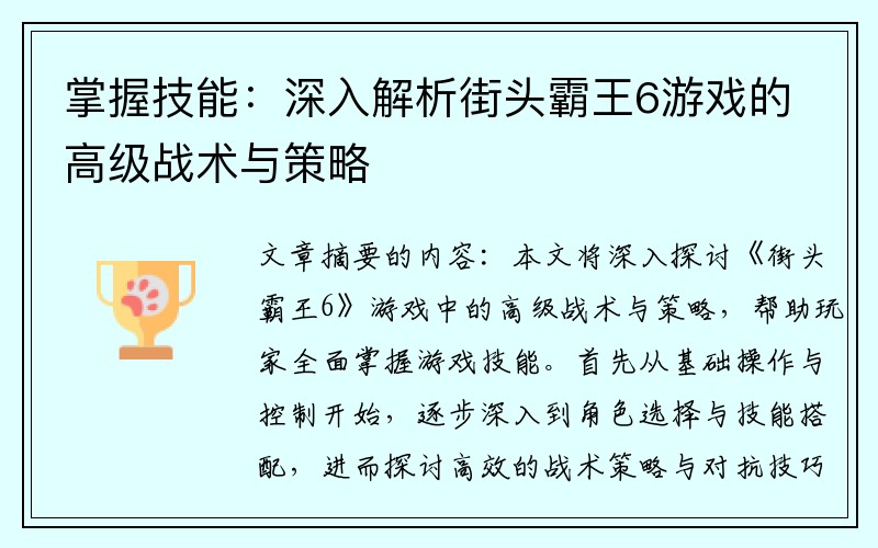 掌握技能：深入解析街头霸王6游戏的高级战术与策略