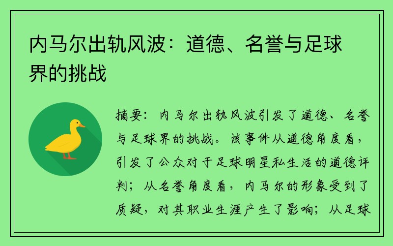 内马尔出轨风波：道德、名誉与足球界的挑战