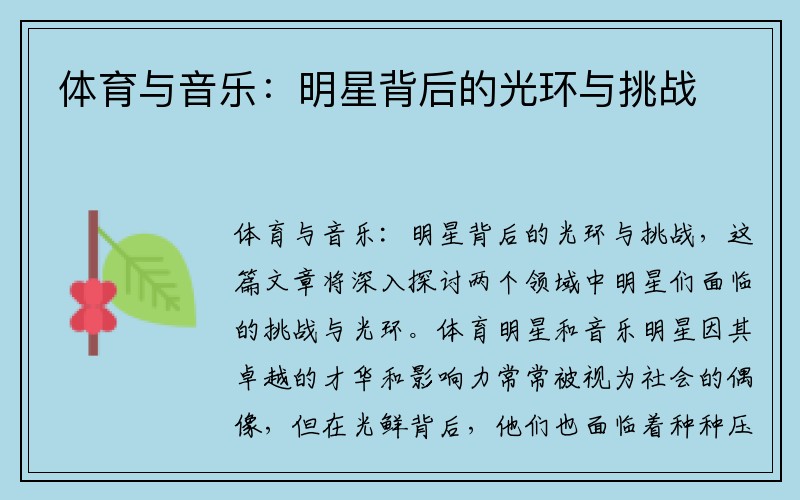 体育与音乐：明星背后的光环与挑战