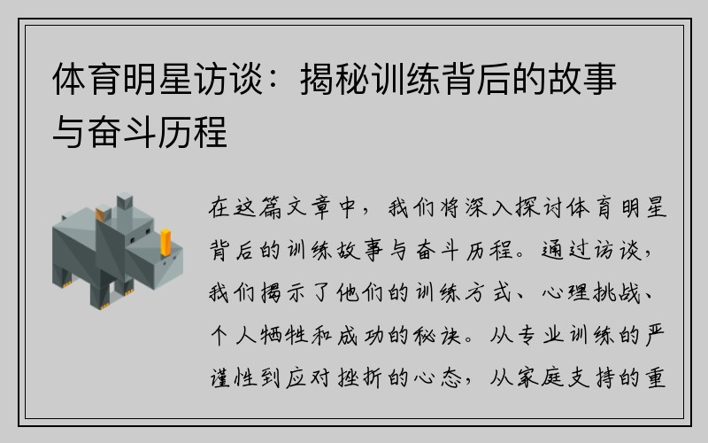 体育明星访谈：揭秘训练背后的故事与奋斗历程