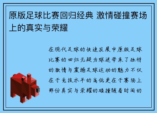 原版足球比赛回归经典 激情碰撞赛场上的真实与荣耀