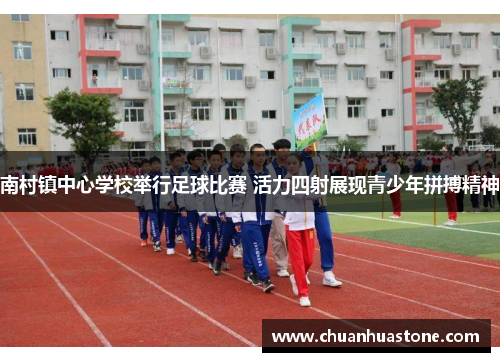 南村镇中心学校举行足球比赛 活力四射展现青少年拼搏精神