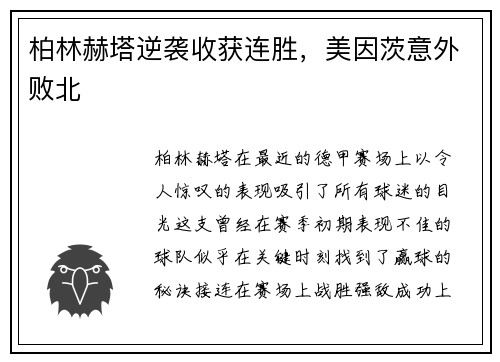 柏林赫塔逆袭收获连胜，美因茨意外败北