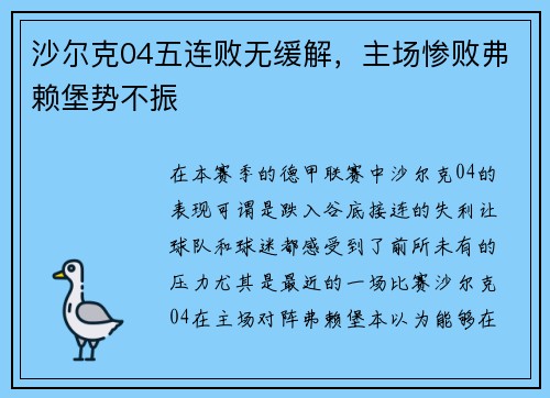 沙尔克04五连败无缓解，主场惨败弗赖堡势不振