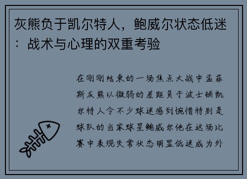 灰熊负于凯尔特人，鲍威尔状态低迷：战术与心理的双重考验