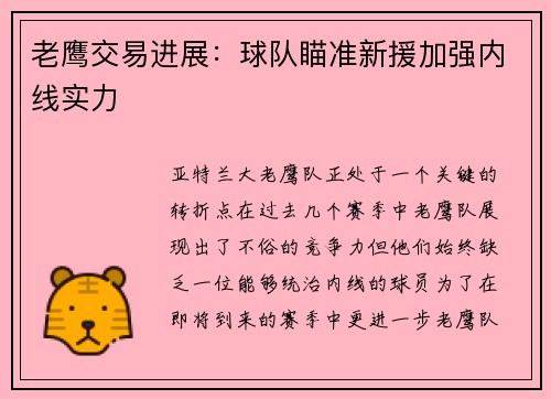 老鹰交易进展：球队瞄准新援加强内线实力
