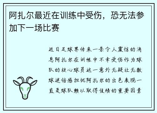 阿扎尔最近在训练中受伤，恐无法参加下一场比赛