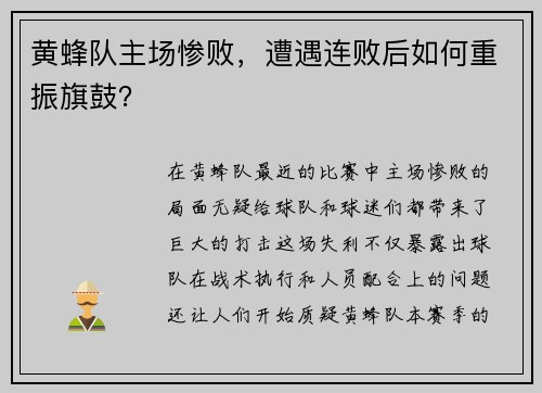 黄蜂队主场惨败，遭遇连败后如何重振旗鼓？