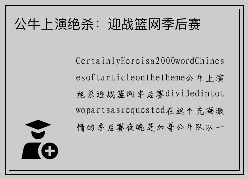 公牛上演绝杀：迎战篮网季后赛