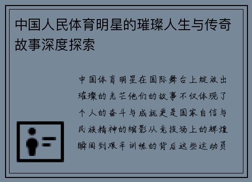 中国人民体育明星的璀璨人生与传奇故事深度探索