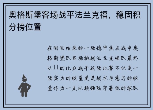 奥格斯堡客场战平法兰克福，稳固积分榜位置