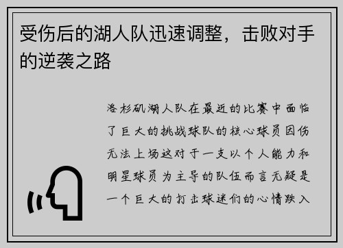 受伤后的湖人队迅速调整，击败对手的逆袭之路