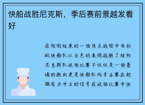 快船战胜尼克斯，季后赛前景越发看好