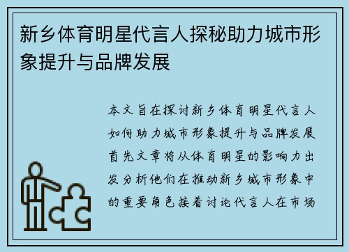 新乡体育明星代言人探秘助力城市形象提升与品牌发展