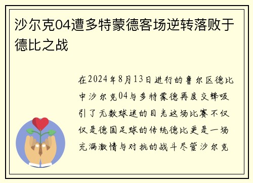 沙尔克04遭多特蒙德客场逆转落败于德比之战