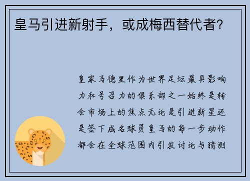皇马引进新射手，或成梅西替代者？