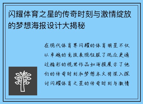 闪耀体育之星的传奇时刻与激情绽放的梦想海报设计大揭秘