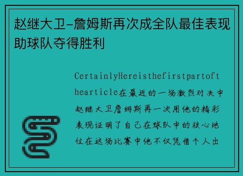 赵继大卫-詹姆斯再次成全队最佳表现助球队夺得胜利