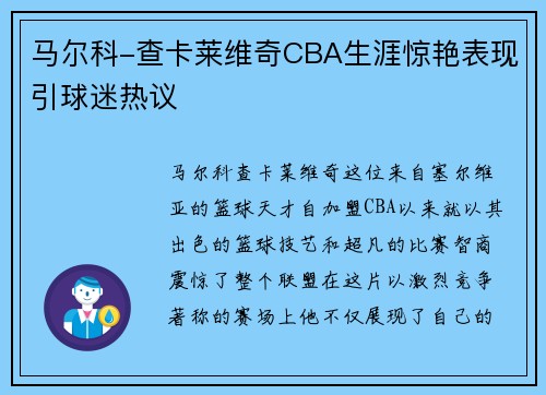 马尔科-查卡莱维奇CBA生涯惊艳表现引球迷热议