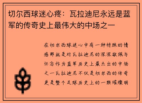 切尔西球迷心疼：瓦拉迪尼永远是蓝军的传奇史上最伟大的中场之一