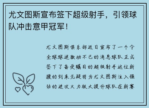 尤文图斯宣布签下超级射手，引领球队冲击意甲冠军！