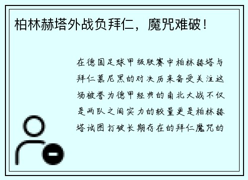 柏林赫塔外战负拜仁,魔咒难破!