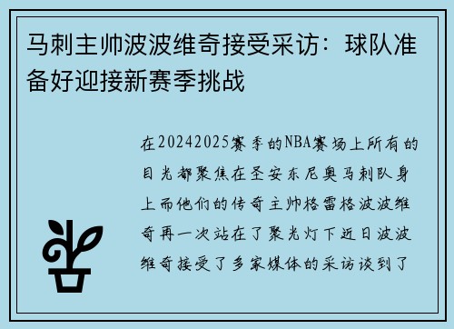 马刺主帅波波维奇接受采访：球队准备好迎接新赛季挑战