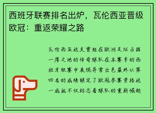 西班牙联赛排名出炉，瓦伦西亚晋级欧冠：重返荣耀之路