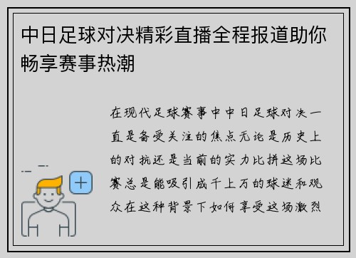 中日足球对决精彩直播全程报道助你畅享赛事热潮