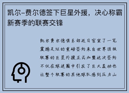凯尔-费尔德签下巨星外援，决心称霸新赛季的联赛交锋