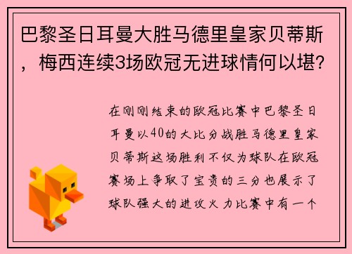 巴黎圣日耳曼大胜马德里皇家贝蒂斯，梅西连续3场欧冠无进球情何以堪？