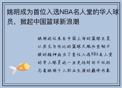 姚明成为首位入选NBA名人堂的华人球员，掀起中国篮球新浪潮