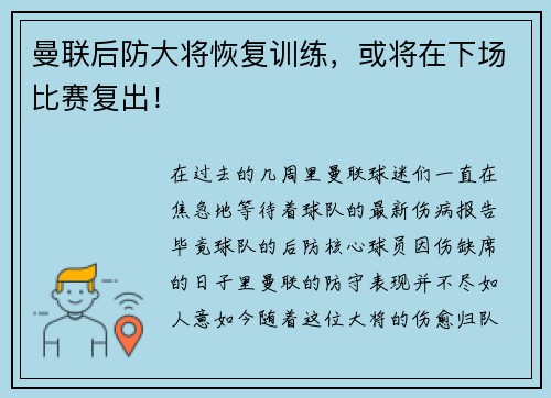 曼联后防大将恢复训练，或将在下场比赛复出！